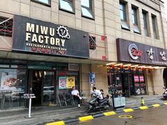门面-MI WU FACTORY米屋美食工厂餐厅(绿地店)