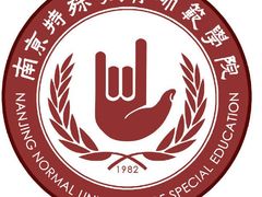 -南京特殊教育师范学院(燕子矶校区)