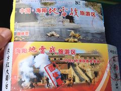 门票-海阳地雷战旅游区