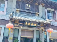 门面-马凯餐厅(地安门店)