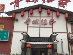 门面-鲁城往事(游客中心店)