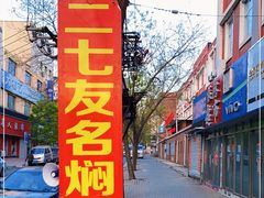 -二七友名焖子铺