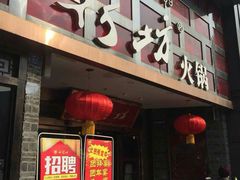 门面-红鼎坊·老成都火锅(新南门店)