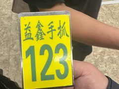 -清真·益鑫羊肉手抓馆(花园北街店)