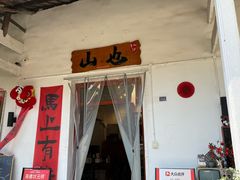 -山也·私厨(岳麓店)
