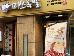 -Myth猪蹄(明洞店)