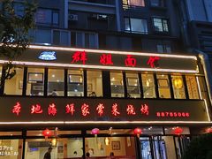 -群姐面馆·海鲜烧烤(同安路二店)