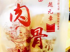 -赵元章肉骨烧(山塘街店)