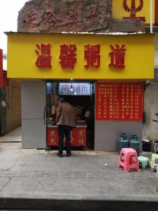 温馨粥道-"温馨粥道是武胜东街上的一家小吃店,旁边."-大众点评移动版