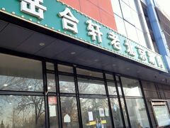 门面-岳合轩老北京涮肉