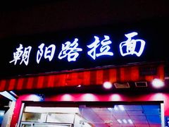 门面-朝阳路拉面店