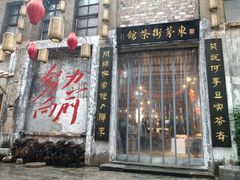 -東茅街茶馆