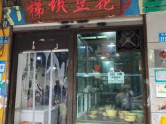 门面-梯坎豆花