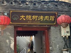 -大槐树烤肉馆