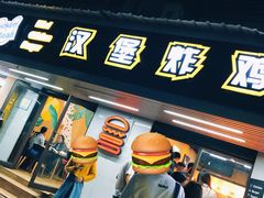 门面-前进5路汉堡炸鸡(前进五路店)