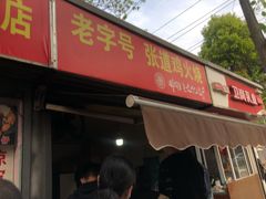 门面-老字号张道鸡火烧