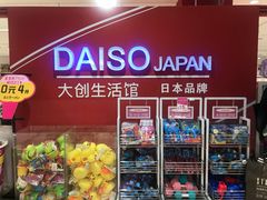 -大创十元超市(苏州泉屋店)
