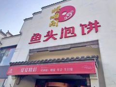 门面-旺顺阁鱼头泡饼(小红门店)