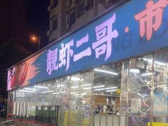 门面-靓虾二哥·龙虾馆(大塘总店)