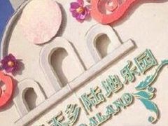 -国色天乡三期陆地乐园