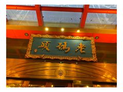 门面-老码头火锅(玉林店)