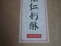 -祥禾饽饽铺·中式糕点(天津河东美福园店)