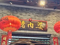 -猪肉婆私房菜(容桂总店)
