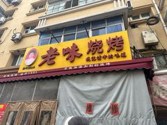 -老味烧烤(总店)