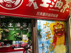 门面-大王油茶(磁器口店)