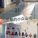 超酷的小众运动[调皮]