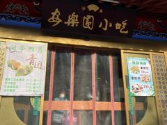 门面-清真·安乐园火锅(王府大街店)