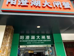 -阳澄湖大闸蟹·琼灵阁牌品牌连锁(吴中总店)