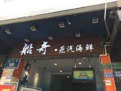 -船奇蒸汽海鲜·闽菜(八市海鲜总店)