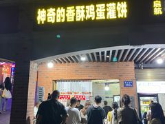 -神奇的香酥鸡蛋灌饼