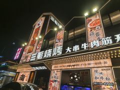 -三毛烧烤·南昌大排档(山姆店)