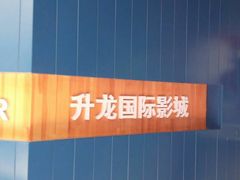 -奥斯卡升龙国际影城(RealD Cinema)