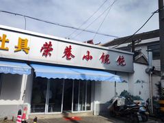 -荣巷小馄饨(荣巷店)