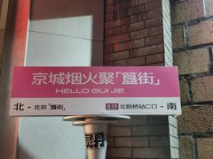 -簋街
