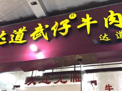 -达道武仔牛肉店(广达路店)