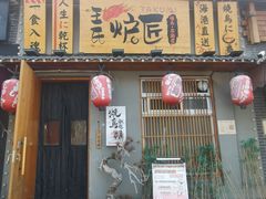-王氏炉匠·烧鸟放题自助(三里屯店)