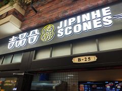 门面-吉品合酥脆烤饼(太平洋森活天地店)