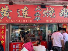 -黄连大头华烧鹅店(大良店)