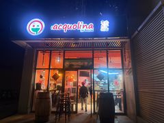 -acquolina·阿果里呐意大利比萨店(紫薇尚层店)