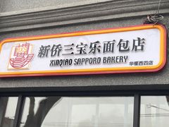 -烘焙町面包店(西四店)