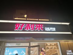 门面-好利来(阜成门店)