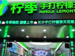 -柠季·手打柠檬茶(岳麓山登高路店)