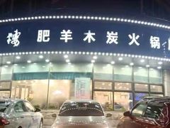 -楼外楼肥羊木炭火锅居(乐群街店)