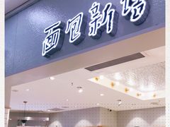 -面包新语(滨湖万达店)