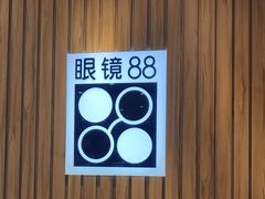 -眼镜88(东莞星河城店)