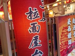 -寸屋拉面(凯德晶萃店)